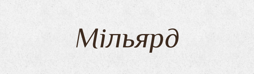Мільярд — Тлумачний словник української мови