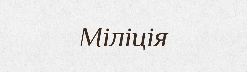 Міліція — Тлумачний словник української мови