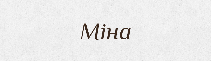 Міна — Тлумачний словник української мови