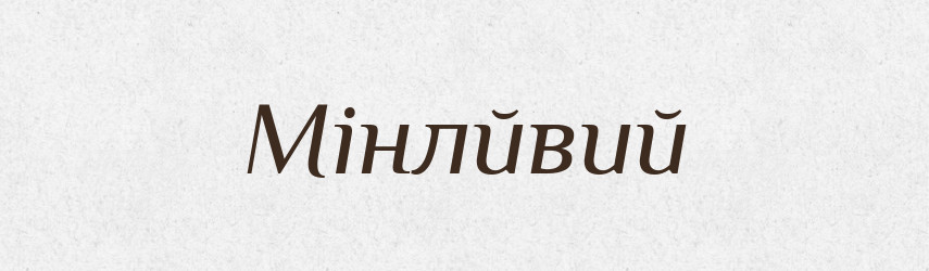 Мінлйвий — Тлумачний словник української мови