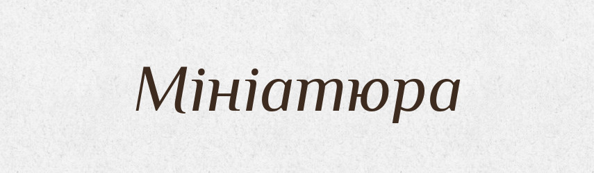 Мініатюра — Тлумачний словник української мови