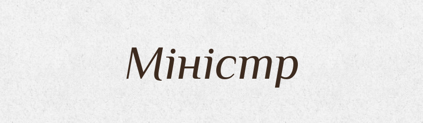 Міністр — Тлумачний словник української мови
