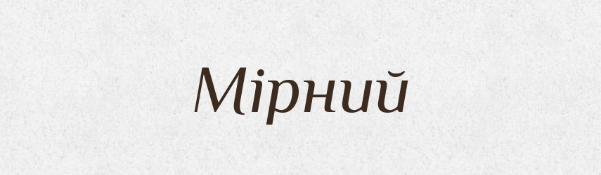 Мірний — Тлумачний словник української мови