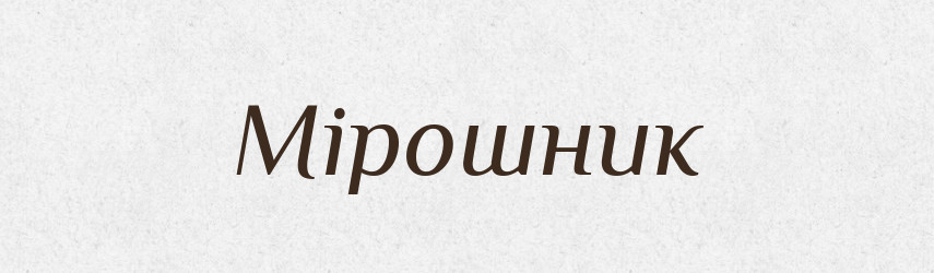 Мірошник — Тлумачний словник української мови