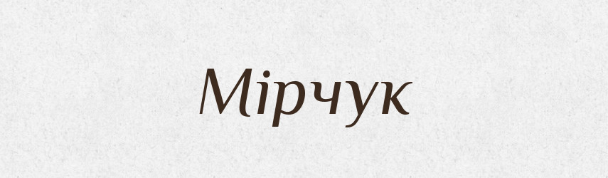 Мірчук — Тлумачний словник української мови