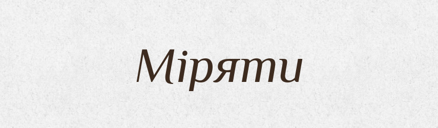 Міряти — Тлумачний словник української мови