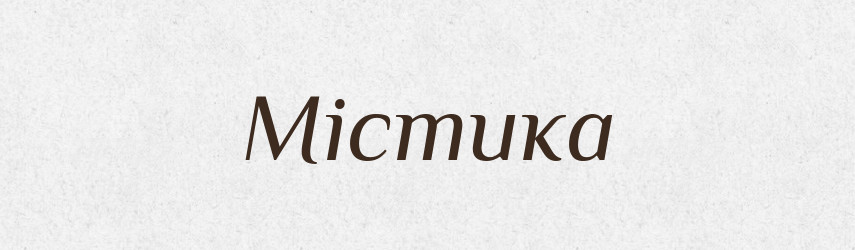 Містика — Тлумачний словник української мови