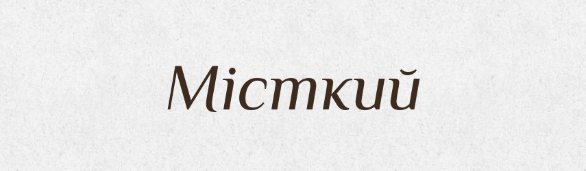 Місткий — Тлумачний словник української мови