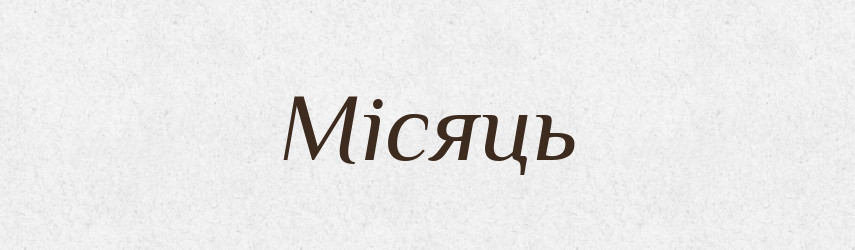 Місяць — Тлумачний словник української мови