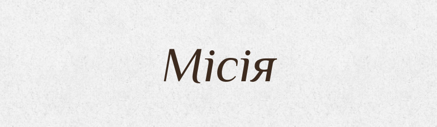 Місія — Тлумачний словник української мови