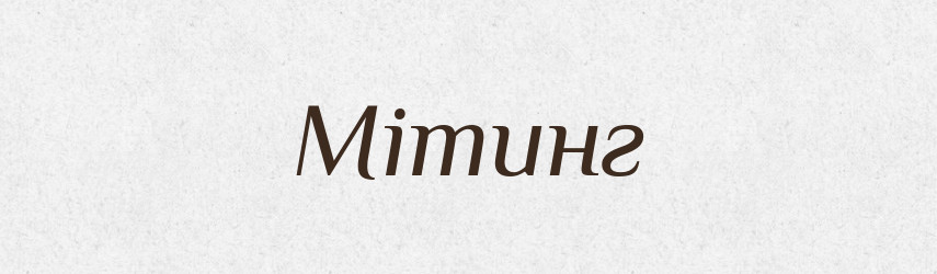 Мітинг — Тлумачний словник української мови