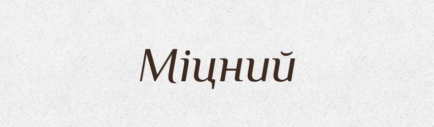 Міцний — Тлумачний словник української мови