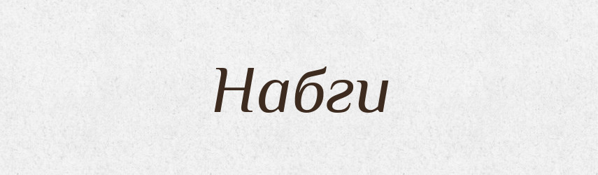 Набги — Тлумачний словник української мови