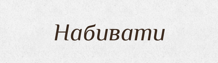 Набивати — Тлумачний словник української мови