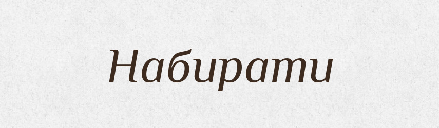 Набирати — Тлумачний словник української мови