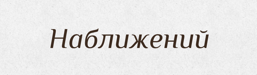 Наближений — Тлумачний словник української мови