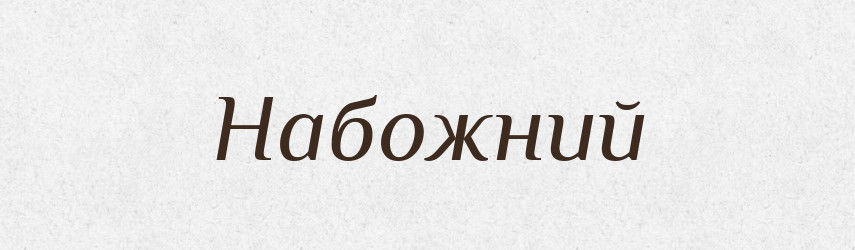 Набожний — Тлумачний словник української мови
