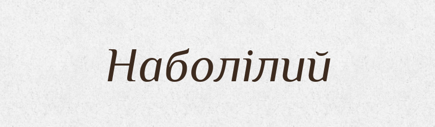 Наболілий — Тлумачний словник української мови