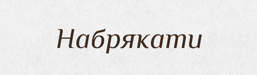 Набрякати — Тлумачний словник української мови
