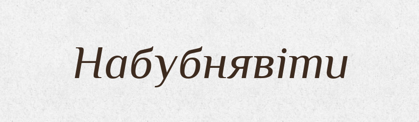 Набубнявіти — Тлумачний словник української мови
