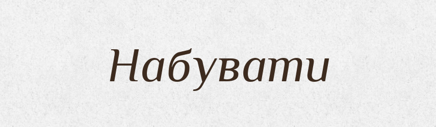 Набувати — Тлумачний словник української мови