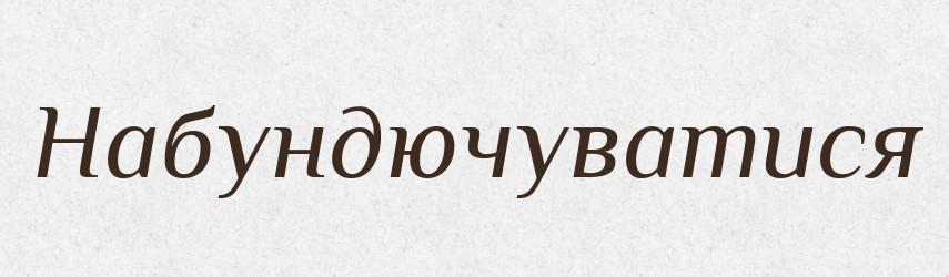 Набундючуватися — Тлумачний словник української мови