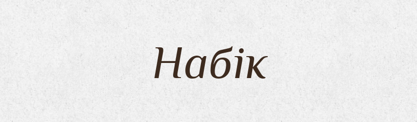 Набік — Тлумачний словник української мови