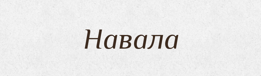 Навала — Тлумачний словник української мови