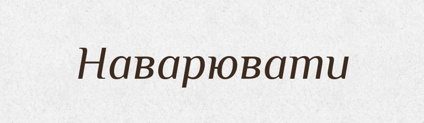 Наварювати — Тлумачний словник української мови