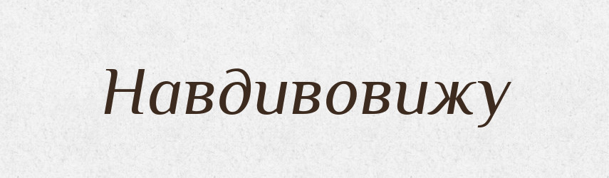Навдивовижу — Тлумачний словник української мови