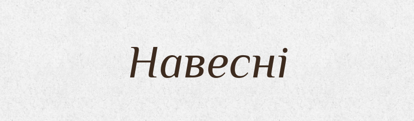 Навесні — Тлумачний словник української мови