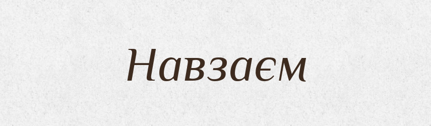 Навзаєм — Тлумачний словник української мови