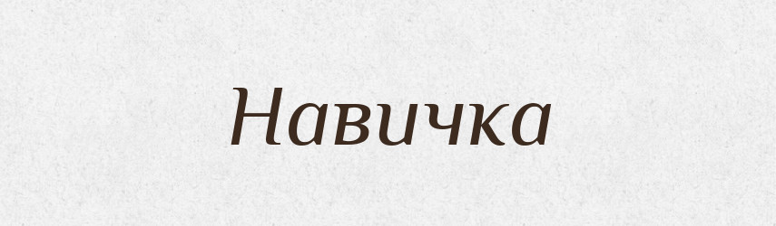 Навичка — Тлумачний словник української мови