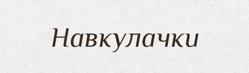 Навкулачки — Тлумачний словник української мови