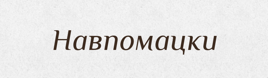 Навпомацки — Тлумачний словник української мови
