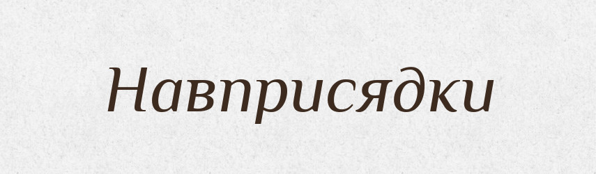 Навприсядки — Тлумачний словник української мови