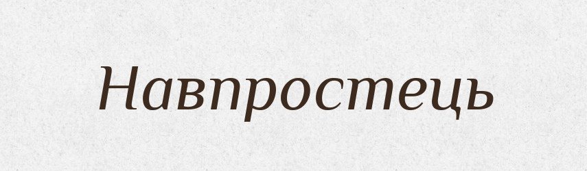 Навпростець — Тлумачний словник української мови