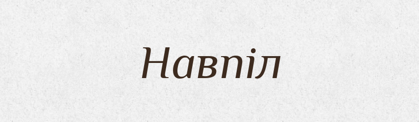 Навпіл — Тлумачний словник української мови