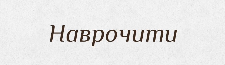 Наврочити — Тлумачний словник української мови