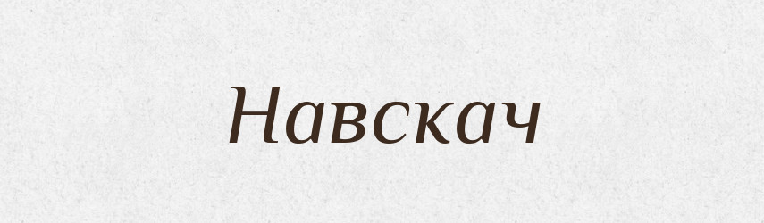 Навскач — Тлумачний словник української мови