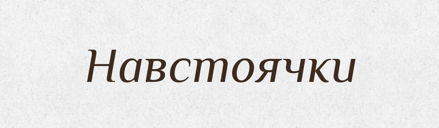 Навстоячки — Тлумачний словник української мови
