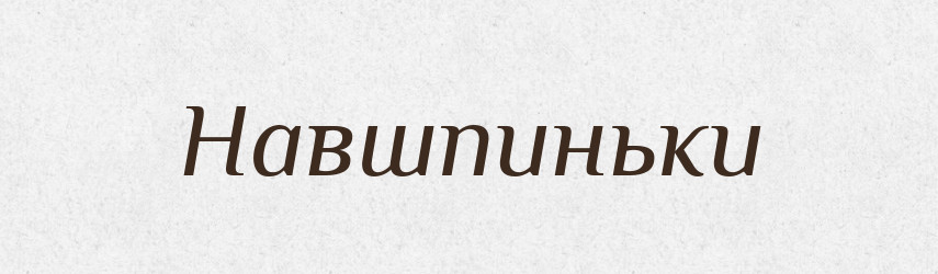 Навшпиньки — Тлумачний словник української мови