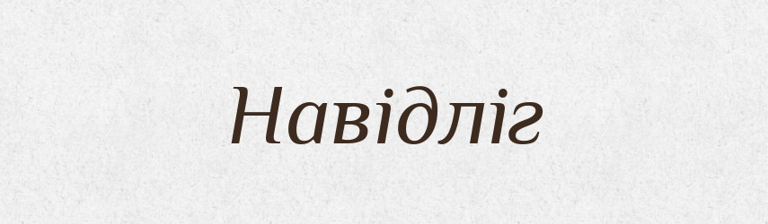 Навідліг — Тлумачний словник української мови