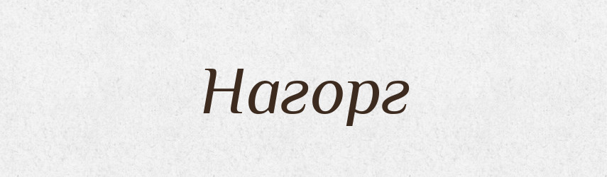 Нагорг — Тлумачний словник української мови