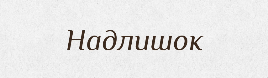 Надлишок — Тлумачний словник української мови