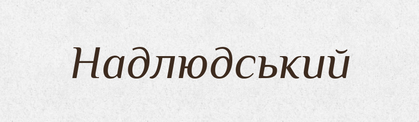 Надлюдський — Тлумачний словник української мови