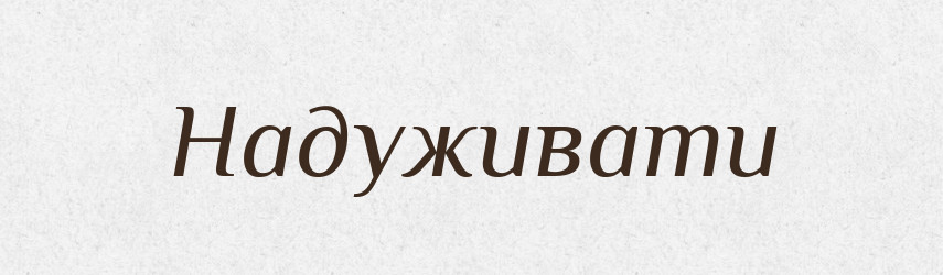 Надуживати — Тлумачний словник української мови