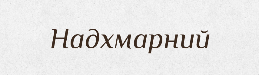 Надхмарний — Тлумачний словник української мови