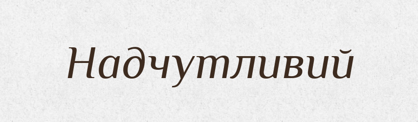 Надчутливий — Тлумачний словник української мови