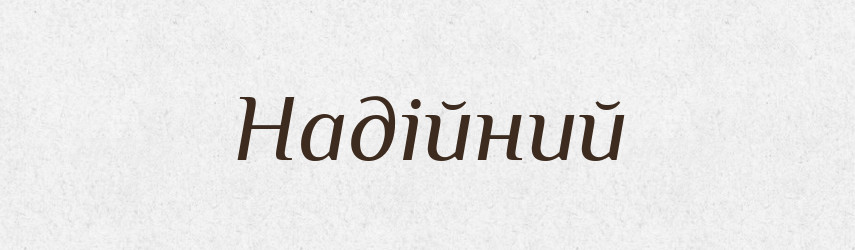 Надійний — Тлумачний словник української мови